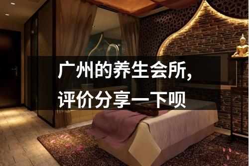 广州的养生会所,评价分享一下呗
