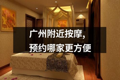 广州附近按摩,预约哪家更方便