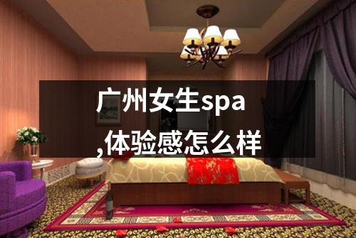 广州女生spa,体验感怎么样