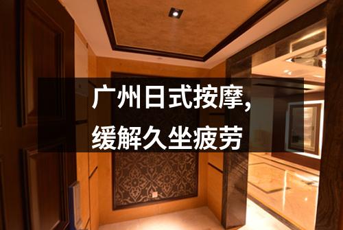 广州日式按摩,缓解久坐疲劳