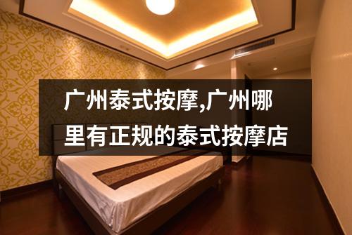 广州泰式按摩,广州哪里有正规的泰式按摩店