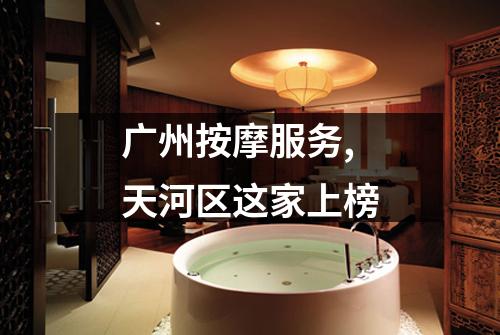 广州按摩服务,天河区这家上榜