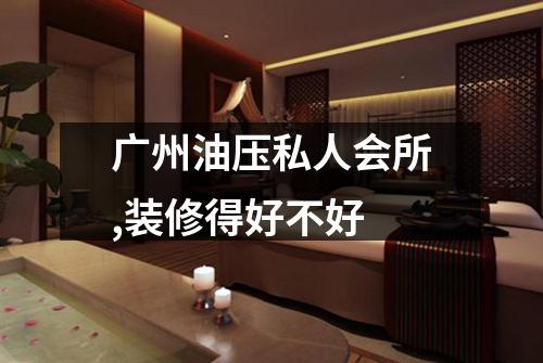广州油压私人会所,装修得好不好