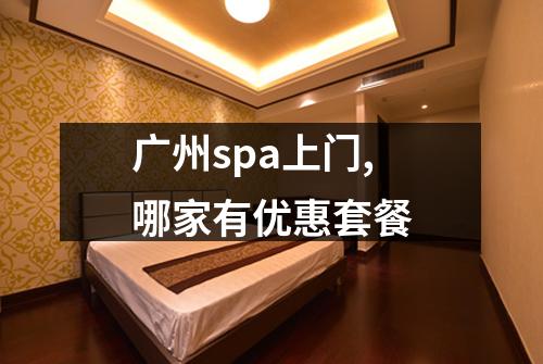 广州spa上门,哪家有优惠套餐