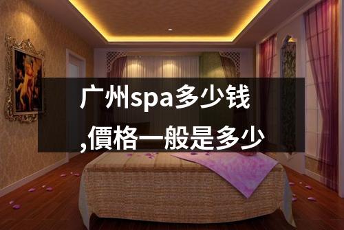 广州spa多少钱,價格一般是多少