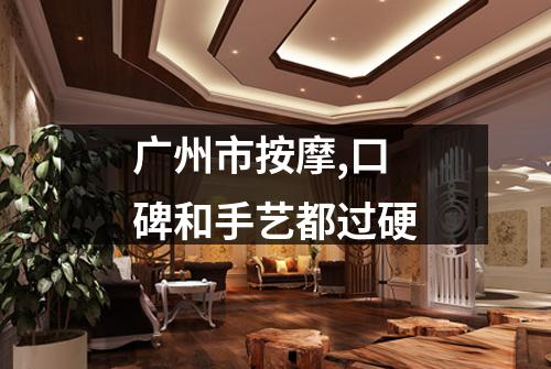 广州市按摩,口碑和手艺都过硬