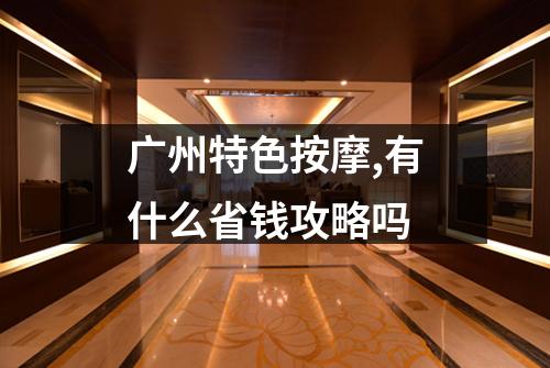 广州特色按摩,有什么省钱攻略吗