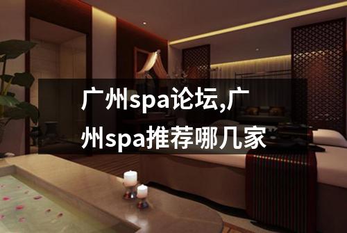 广州spa论坛,广州spa推荐哪几家