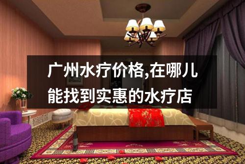 广州水疗价格,在哪儿能找到实惠的水疗店