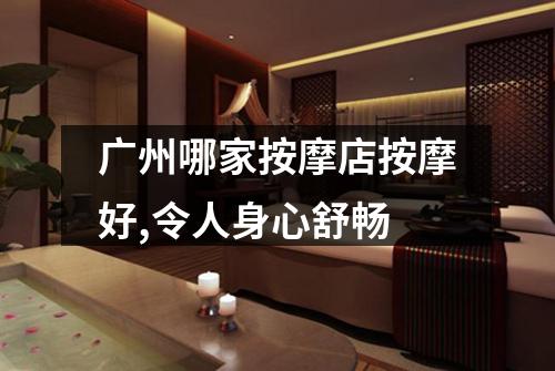 广州哪家按摩店按摩好,令人身心舒畅