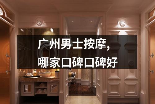 广州男士按摩,哪家口碑口碑好
