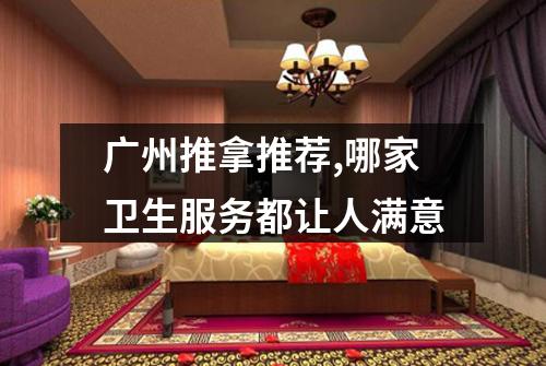广州推拿推荐,哪家卫生服务都让人满意