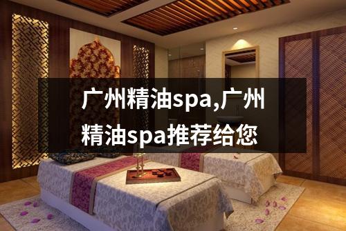 广州精油spa,广州精油spa推荐给您