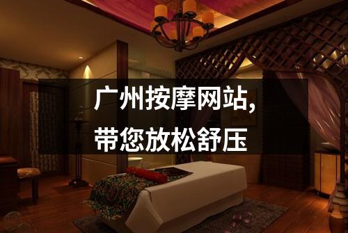 广州按摩网站,带您放松舒压