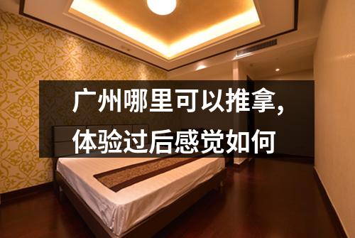 广州哪里可以推拿,体验过后感觉如何