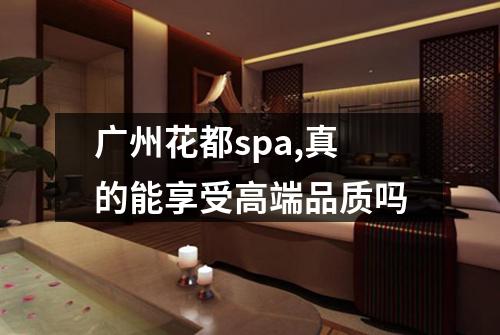 广州花都spa,真的能享受高端品质吗