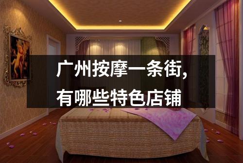 广州按摩一条街,有哪些特色店铺