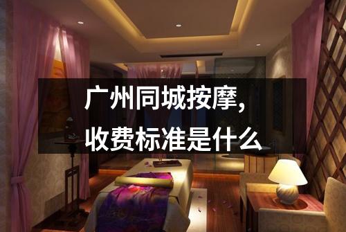 广州同城按摩,收费标准是什么