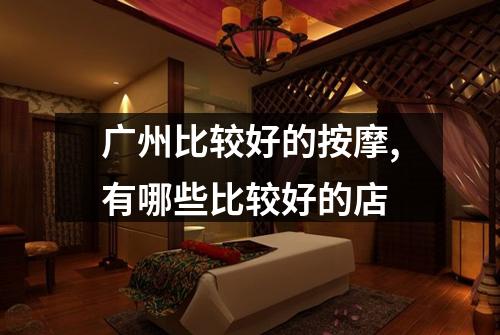 广州比较好的按摩,有哪些比较好的店