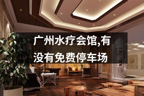 广州水疗会馆,有没有免费停车场