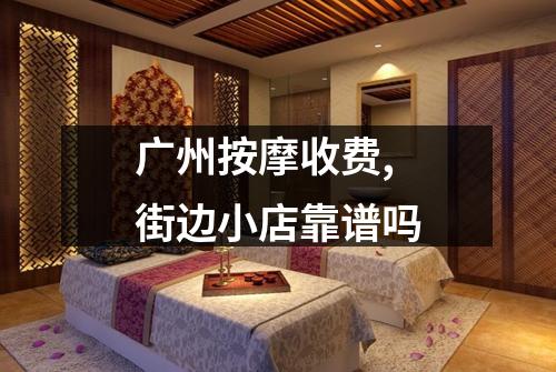广州按摩收费,街边小店靠谱吗