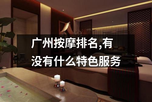 广州按摩排名,有没有什么特色服务