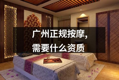 广州正规按摩,需要什么资质