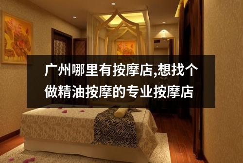 广州哪里有按摩店,想找个做精油按摩的专业按摩店