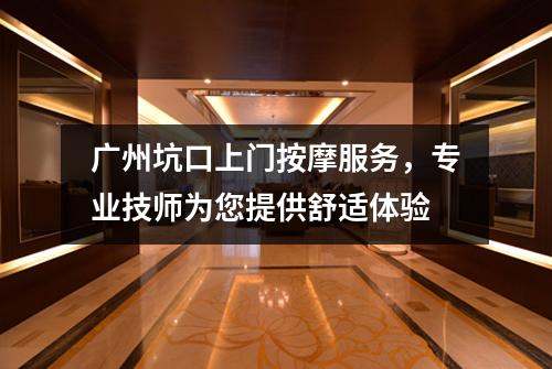 广州坑口上门按摩服务，专业技师为您提供舒适体验