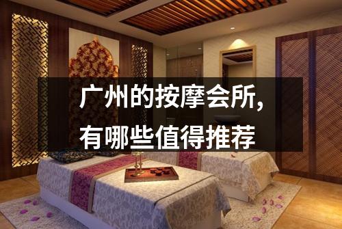 广州的按摩会所,有哪些值得推荐