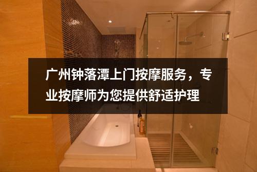 广州钟落潭上门按摩服务，专业按摩师为您提供舒适护理