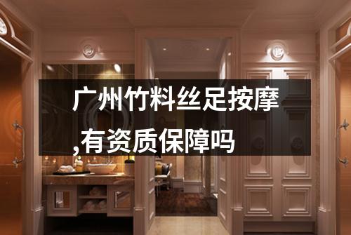 广州竹料丝足按摩,有资质保障吗