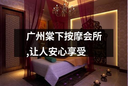 广州棠下按摩会所,让人安心享受