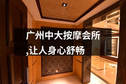 广州中大按摩会所,让人身心舒畅