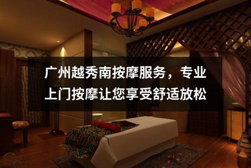 广州越秀南按摩服务，专业上门按摩让您享受舒适放松
