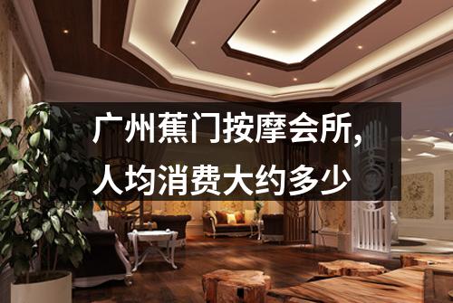 广州蕉门按摩会所,人均消费大约多少