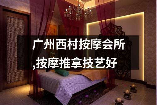 广州西村按摩会所,按摩推拿技艺好