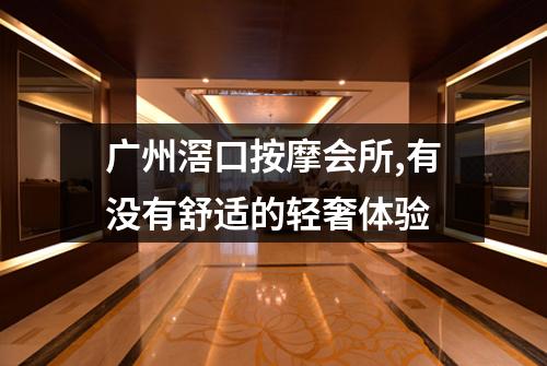 广州滘口按摩会所,有没有舒适的轻奢体验