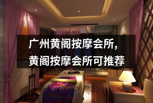 广州黄阁按摩会所,黄阁按摩会所可推荐