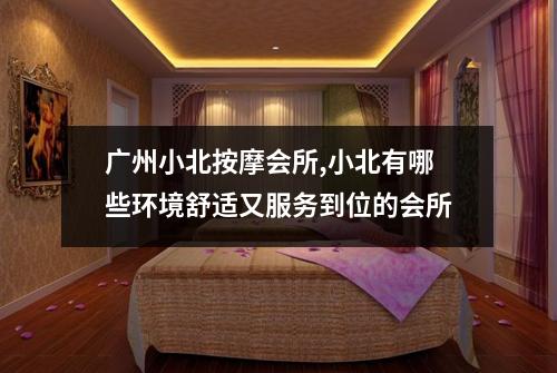 广州小北按摩会所,小北有哪些环境舒适又服务到位的会所