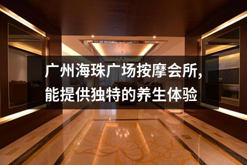 广州海珠广场按摩会所,能提供独特的养生体验