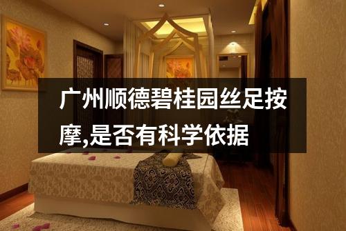 广州顺德碧桂园丝足按摩,是否有科学依据