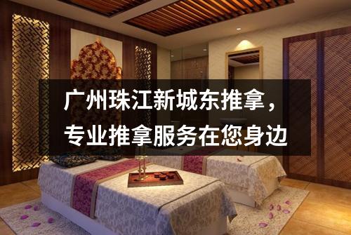 广州珠江新城东推拿，专业推拿服务在您身边