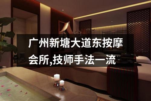 广州新塘大道东按摩会所,技师手法一流