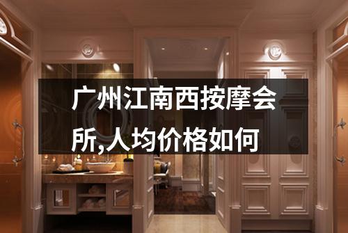 广州江南西按摩会所,人均价格如何
