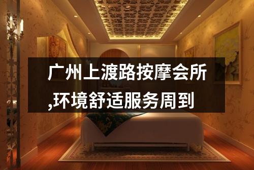 广州上渡路按摩会所,环境舒适服务周到