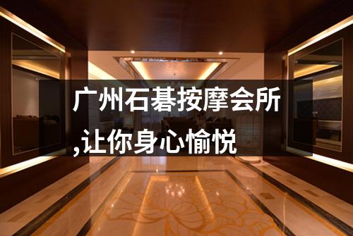 广州石碁按摩会所,让你身心愉悦