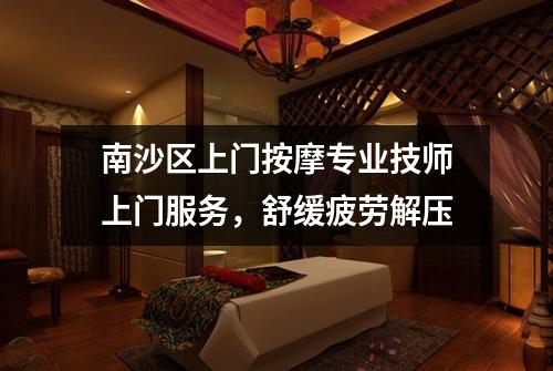 南沙区上门按摩专业技师上门服务，舒缓疲劳解压