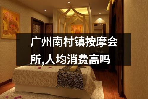 广州南村镇按摩会所,人均消费高吗