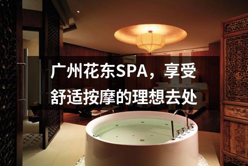 广州花东SPA，享受舒适按摩的理想去处